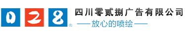 成都廣告公司、成都噴繪、LED顯示屏、寫真、雕刻、吸塑等廣告制作中心